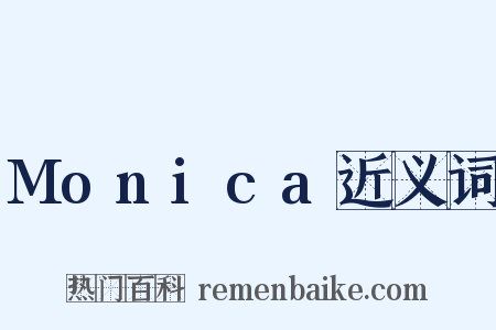 Monica近义词是什么意思的图片